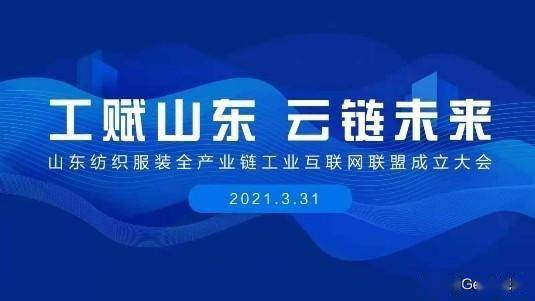 賦能齊魯，織就未來 卡奧斯?？椩瞥闪⑸綎|紡織服裝全產業鏈工業互聯網聯盟