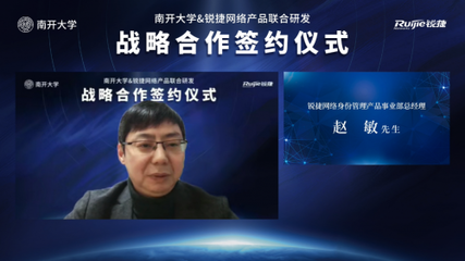 開放創想 聚力未來 南開大學與銳捷網絡攜手共建身份中臺，賦能高校數字化轉型新篇章